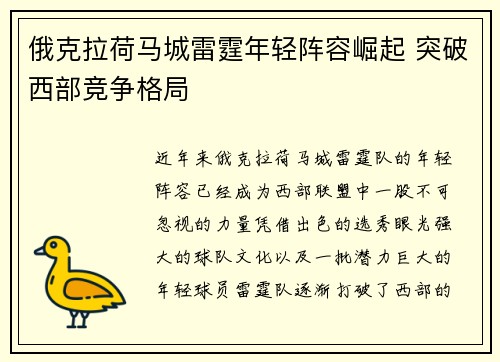 俄克拉荷马城雷霆年轻阵容崛起 突破西部竞争格局