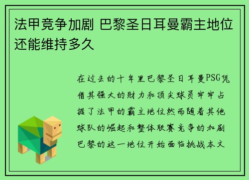 法甲竞争加剧 巴黎圣日耳曼霸主地位还能维持多久