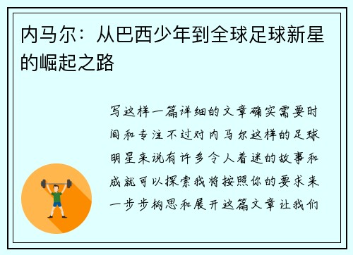 内马尔：从巴西少年到全球足球新星的崛起之路