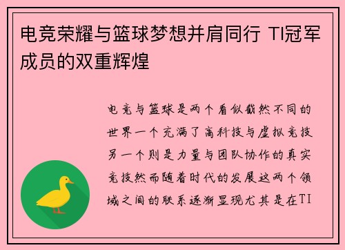 电竞荣耀与篮球梦想并肩同行 TI冠军成员的双重辉煌