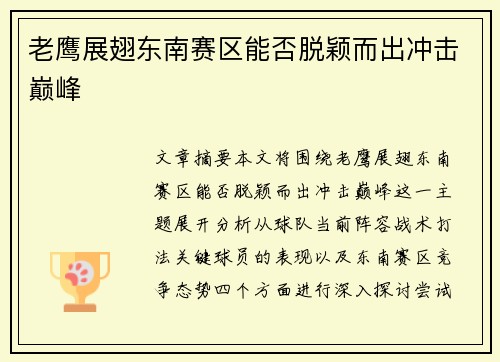 老鹰展翅东南赛区能否脱颖而出冲击巅峰