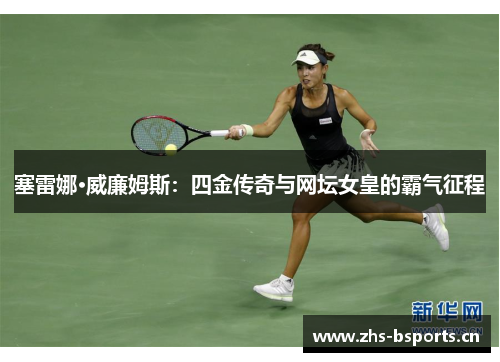 塞雷娜·威廉姆斯：四金传奇与网坛女皇的霸气征程