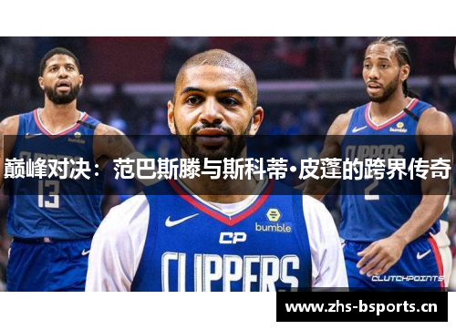 巅峰对决：范巴斯滕与斯科蒂·皮蓬的跨界传奇