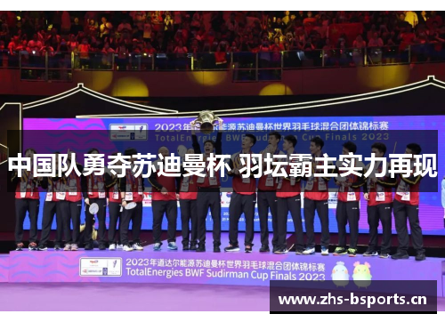 中国队勇夺苏迪曼杯 羽坛霸主实力再现