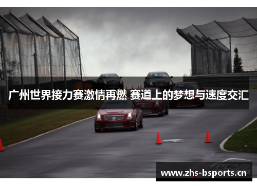 广州世界接力赛激情再燃 赛道上的梦想与速度交汇