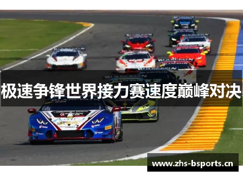 极速争锋世界接力赛速度巅峰对决