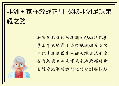 非洲国家杯激战正酣 探秘非洲足球荣耀之路