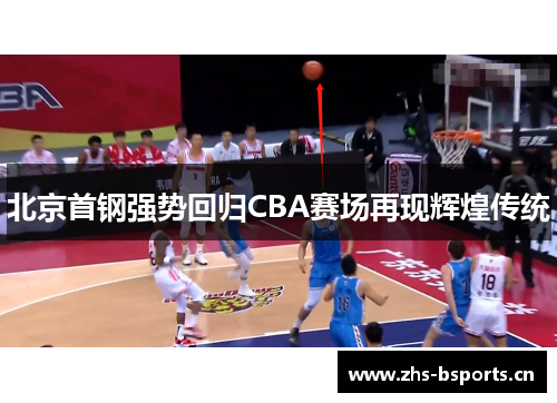 北京首钢强势回归CBA赛场再现辉煌传统