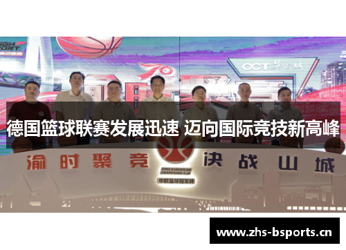 德国篮球联赛发展迅速 迈向国际竞技新高峰