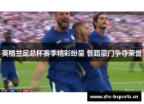 英格兰足总杯赛季精彩纷呈 各路豪门争夺荣誉