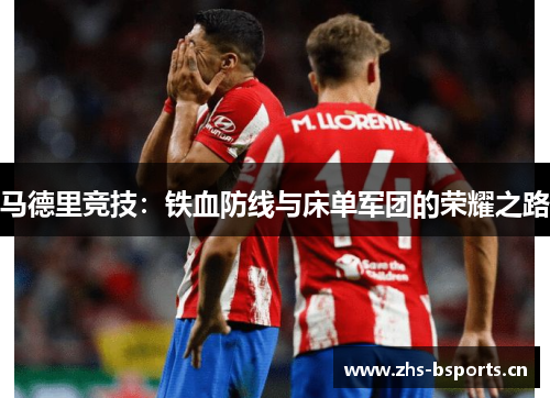 马德里竞技：铁血防线与床单军团的荣耀之路