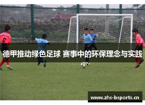 德甲推动绿色足球 赛事中的环保理念与实践