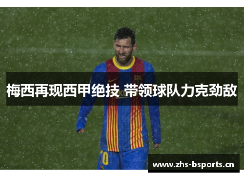 梅西再现西甲绝技 带领球队力克劲敌