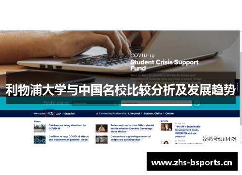 利物浦大学与中国名校比较分析及发展趋势