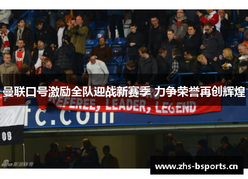 曼联口号激励全队迎战新赛季 力争荣誉再创辉煌