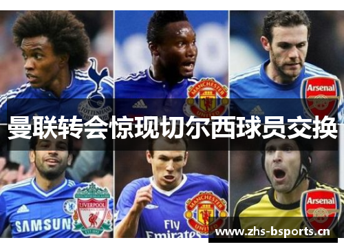 曼联转会惊现切尔西球员交换