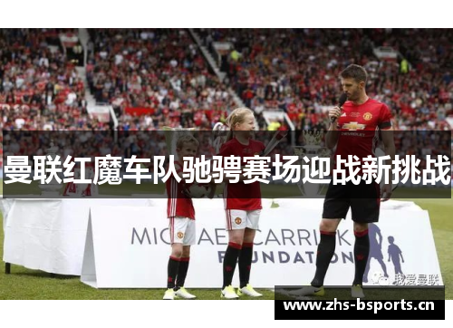 曼联红魔车队驰骋赛场迎战新挑战