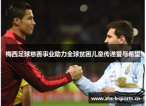 梅西足球慈善事业助力全球贫困儿童传递爱与希望