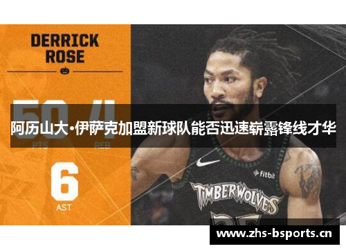 阿历山大·伊萨克加盟新球队能否迅速崭露锋线才华