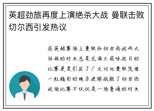 英超劲旅再度上演绝杀大战 曼联击败切尔西引发热议