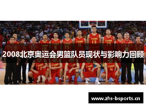 2008北京奥运会男篮队员现状与影响力回顾