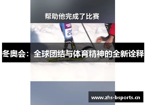 冬奥会：全球团结与体育精神的全新诠释