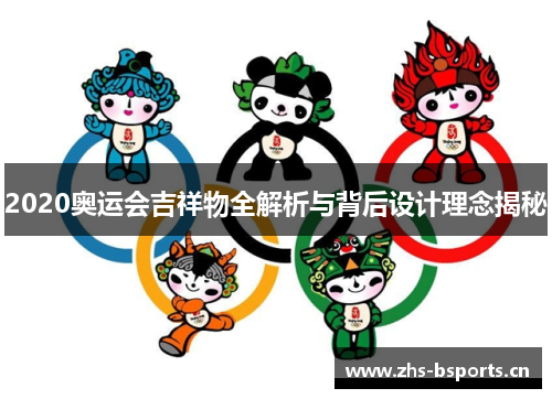 2020奥运会吉祥物全解析与背后设计理念揭秘