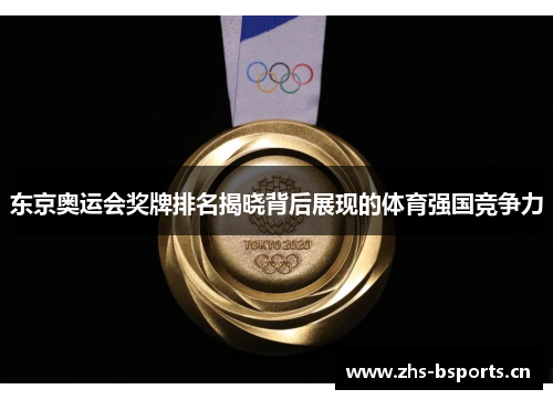 东京奥运会奖牌排名揭晓背后展现的体育强国竞争力