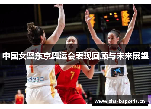 中国女篮东京奥运会表现回顾与未来展望
