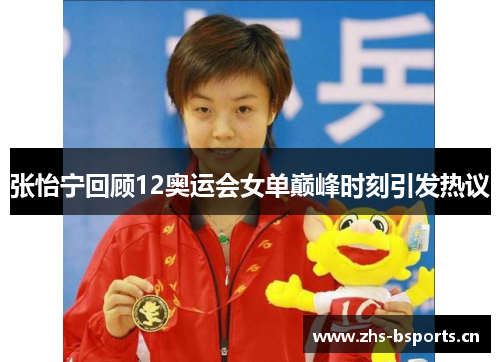 张怡宁回顾12奥运会女单巅峰时刻引发热议