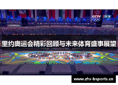 里约奥运会精彩回顾与未来体育盛事展望